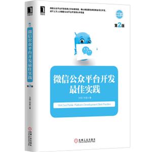 微信公众平台开发最佳实践（第2版）<strong>[WeChatPublicPlatformDevelopmentBestPractice]</strong>