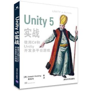 Unity5实战使用C#和Unity开发多平台游戏