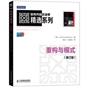 软件开发方法学精选系列：重构与模式（修订版）