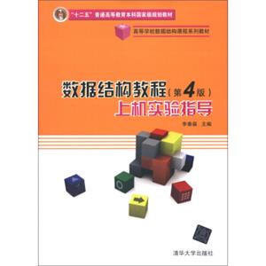 高等学校数据结构课程系列教材：数据结构教程（第4版）上机实验指导