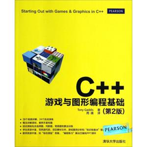 C++游戏与图形编程基础（第2版）