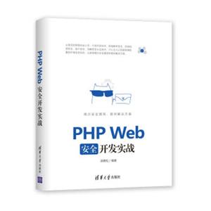 PHPWeb安全开发实战