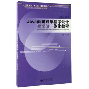 Java面向对象程序设计教学做一体化教程/高职高专计算机应用技能培养系列规划教材