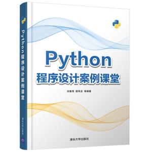 Python程序设计案例课堂