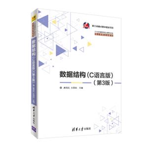 数据结构（C语言版）(第3版)（21世纪高等学校计算机专业核心课程规划教材）