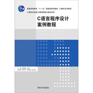 C语言程序设计案例教程/计算机系列教材普通高等教育“十一五”国家级规划教材