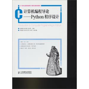 计算机编程导论：Python程序设计/21世纪高等教育计算机规划教材