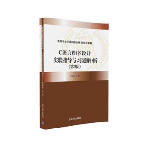 C语言程序设计实验指导与习题解析（第2版）