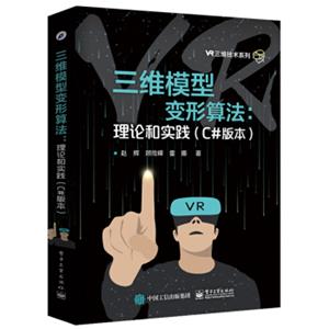 三维模型变形算法：理论和实践（C#版本）