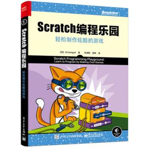 Scratch编程乐园：轻松制作炫酷的游戏