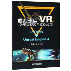 虚拟现实（VR）效果表现项目案例教程（3dsMax+UnrealEngine4）