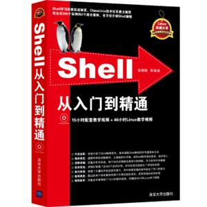 Shell从入门到精通（附光盘）