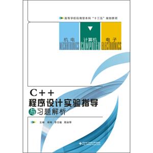 C++程序设计实验指导与习题解析