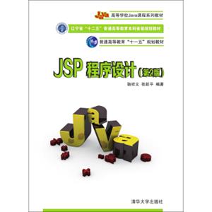 JSP程序设计（第2版）/普通高等教育“十一五”规划教材