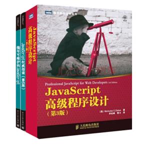 JavaScript圣经（套装共3册）