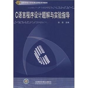 高等学校计算机精品课程系列教材：C语言程序设计题解与实验指导