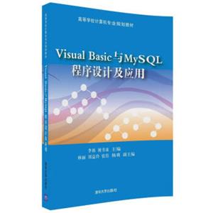 VisualBasic与MySQL程序设计及应用（高等学校计算机专业规划教材）