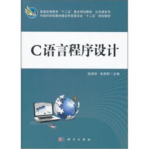 普通高等教育“十二五”重点规划教材·公共课系列：C语言程序设计