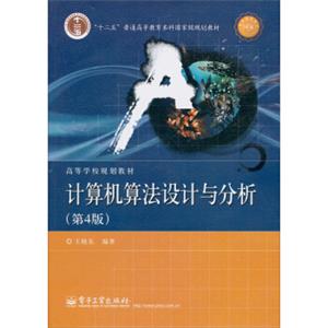 计算机算法设计与分析（第4版）/“十二五”普通高等教育本科国家级规划教材·高等学校规划教材