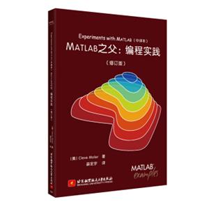 ExperimentswithMATLAB（中译本）MATLAB之父：编程实践（修订版）