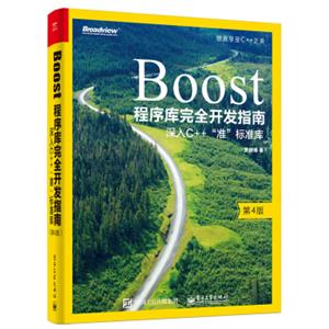 Boost程序库完全开发指南――深入C++