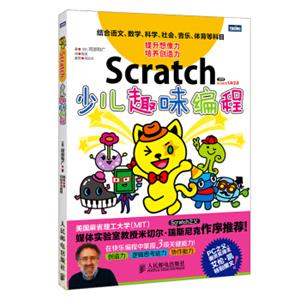 Scratch少儿趣味编程