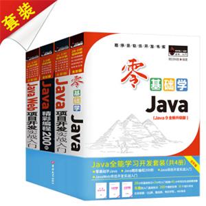 Java全能学习开发套装（套装共4册）