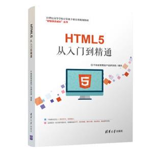 HTML5从入门到精通（21世纪高等学校计算机专业实用规划教材）