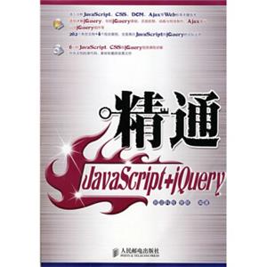 设计师精通系列：精通JavaScript+jQuery（附1张光盘）