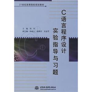 C语言程序设计实验指导与习题