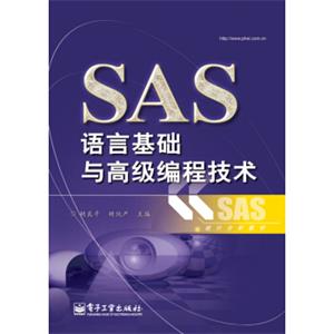 SAS语言基础与高级编程技术