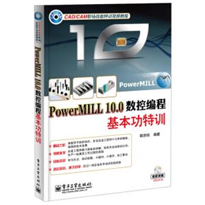 PowerMILL10.0数控编程基本功特训（附DVD光盘1张）