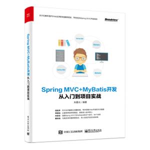 SpringMVC+MyBatis开发从入门到项目实战