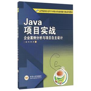 Java项目实战企业案例分析与项目自主设计/高等院校信息类专业校企衔接创新实践系列教材