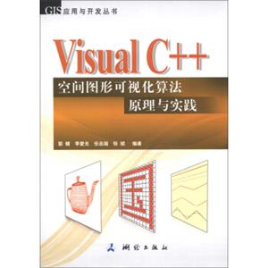 GIS应用与开发丛书：VisualC++空间图形可视化算法原理与实践