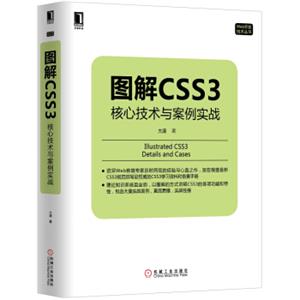 图解CSS3：核心技术与案例实战