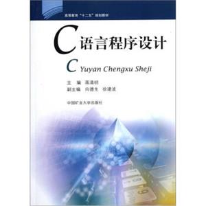 高等教育“十二五”规划教材：C语言程序设计