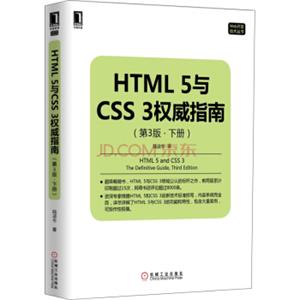 HTML5与CSS3权威指南（第3版下册）