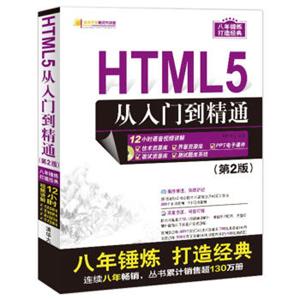 软件开发视频大讲堂：HTML5从入门到精通（第2版附光盘）