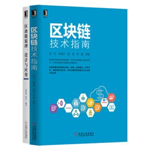 区块链原理、设计与应用+区块链技术指南套装共2册