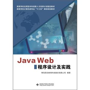 JavaWeb程序设计及实践