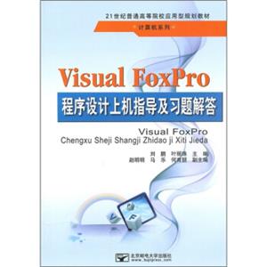 21世纪普通高等院校应用型规划教材·计算机系列：VisualFoxPro程序设计上机指导及习题解答