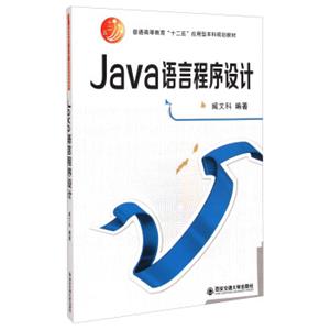 Java语言程序设计