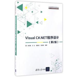 VisualC#.NET程序设计（第2版）/21世纪高等学校计算机专业·核心课程规划教材