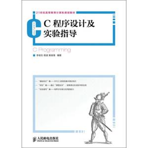 C程序设计及实验指导/21世纪高等教育计算机规划教材