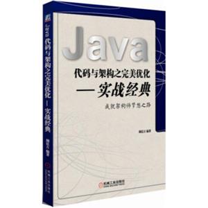 Java代码与架构之完美优化实战经典