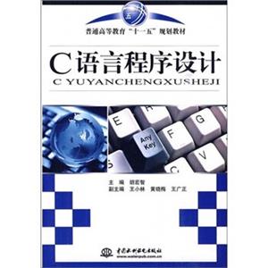 普通高等教育“十一五”规划教材：C语言程序设计