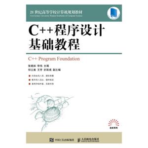 C++程序设计基础教程