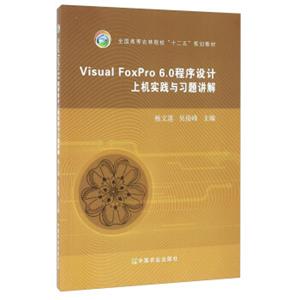 VisualFoxPro6.0程序设计上机实践与习题讲解