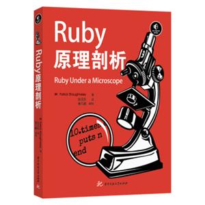 Ruby原理剖析<strong>[RubyUnderaMicroscope]</strong>